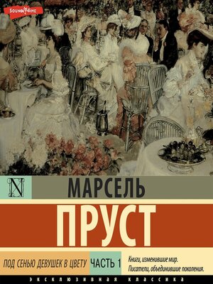 cover image of Под сенью девушек в цвету. Часть первая